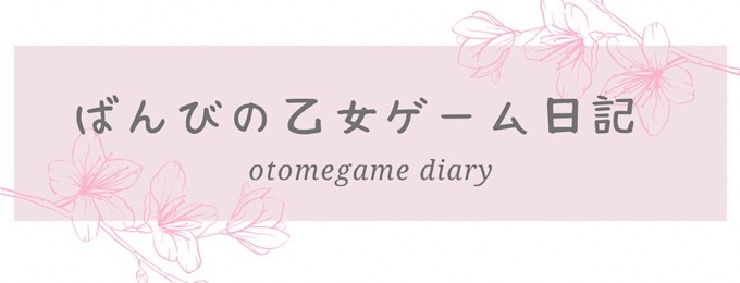 ばんびの乙女ゲーム日記